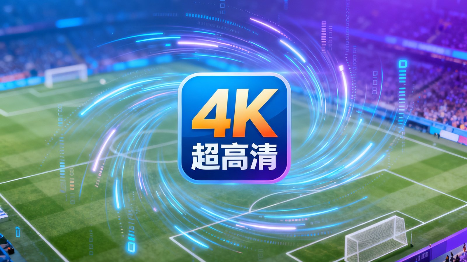 一个科技感十足的预告页面，中央是4K超高清标志，周围环绕着数据流线条和足球场俯拍虚化背景，暗示即将推出的4K直播画质升级。